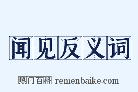 闻见反义词是什么意思的图片